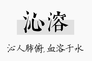 沁溶名字的寓意及含义