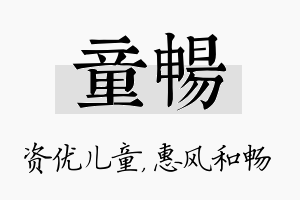 童畅名字的寓意及含义