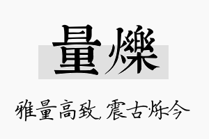 量烁名字的寓意及含义