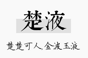 楚液名字的寓意及含义