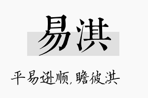 易淇名字的寓意及含义