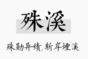 殊溪名字的寓意及含义