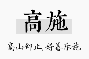 高施名字的寓意及含义