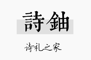 诗铀名字的寓意及含义