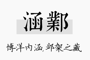 涵邺名字的寓意及含义