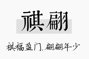 祺翩名字的寓意及含义