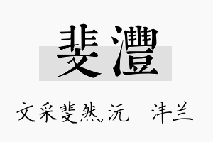 斐沣名字的寓意及含义