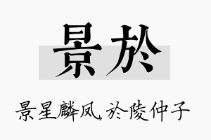 景於名字的寓意及含义