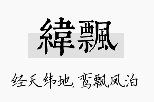 纬飘名字的寓意及含义