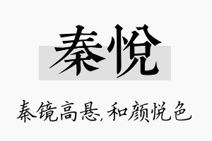 秦悦名字的寓意及含义