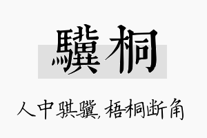 骥桐名字的寓意及含义