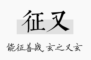 征又名字的寓意及含义