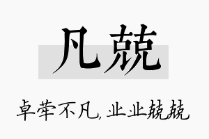 凡兢名字的寓意及含义