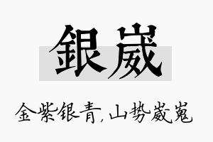 银崴名字的寓意及含义