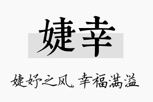 婕幸名字的寓意及含义