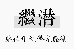 继潜名字的寓意及含义