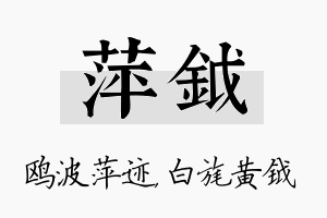 萍钺名字的寓意及含义