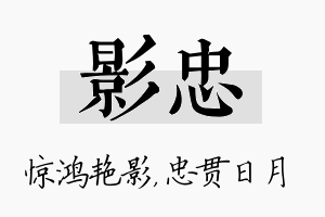 影忠名字的寓意及含义