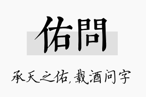 佑问名字的寓意及含义