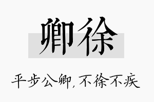 卿徐名字的寓意及含义