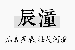 辰潼名字的寓意及含义