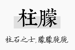 柱朦名字的寓意及含义