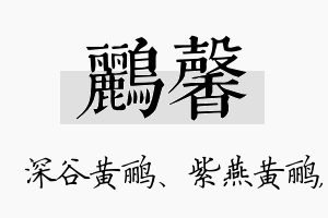 鹂馨名字的寓意及含义