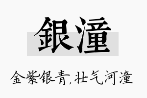 银潼名字的寓意及含义