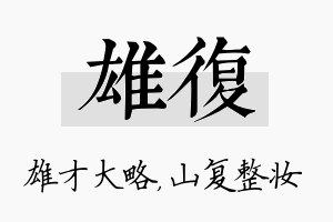 雄复名字的寓意及含义