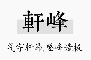 轩峰名字的寓意及含义