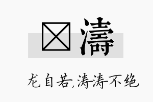 洺涛名字的寓意及含义