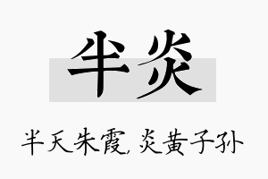 半炎名字的寓意及含义