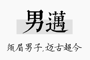 男迈名字的寓意及含义