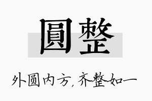 圆整名字的寓意及含义