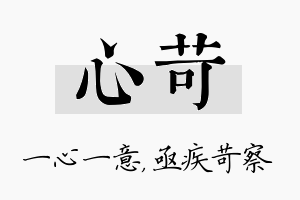 心苛名字的寓意及含义