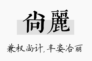 尚丽名字的寓意及含义