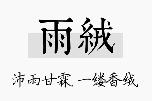 雨绒名字的寓意及含义