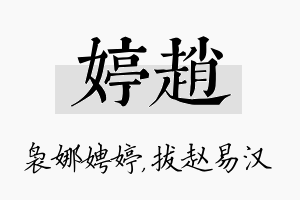 婷赵名字的寓意及含义