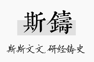 斯铸名字的寓意及含义