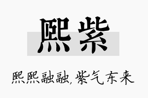 熙紫名字的寓意及含义