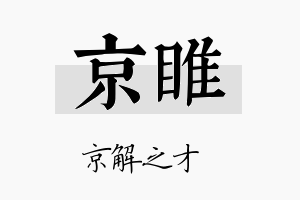 京睢名字的寓意及含义