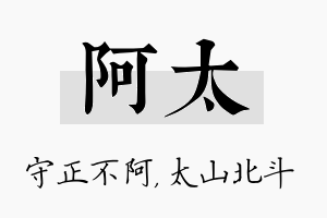 阿太名字的寓意及含义