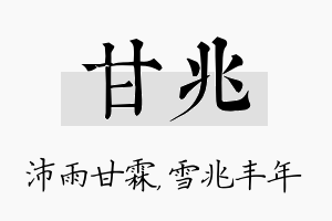 甘兆名字的寓意及含义