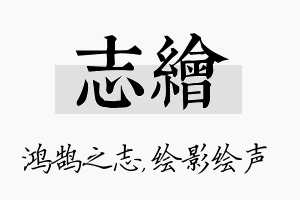 志绘名字的寓意及含义