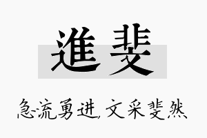 进斐名字的寓意及含义