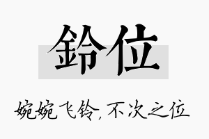 铃位名字的寓意及含义