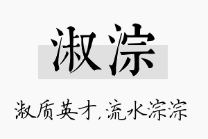 淑淙名字的寓意及含义