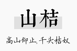 山桔名字的寓意及含义