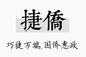 捷侨名字的寓意及含义