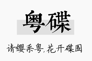 粤碟名字的寓意及含义